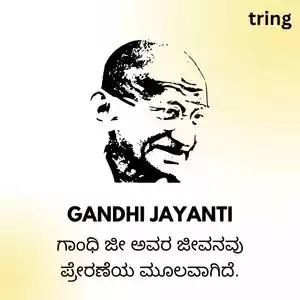 gandhi jayanti wishes in kannada (7).jpg