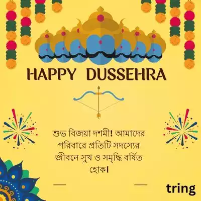 Vijayadashami Wishes for Family in Bengali.jpg Vijayadashami Wishes for Family in Bengali