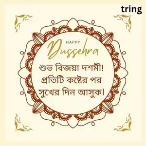 vijayadashami wishes in bengali (7).jpg vijayadashami wishes in bengali (7).jpg