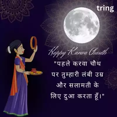 First Karwa Chauth Quotes for Wife in Hindi.jpg First Karwa Chauth Quotes for Wife in Hindi