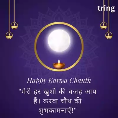 Short Karwa Chauth Quotes for Husband in Hindi.jpg Short Karwa Chauth Quotes for Husband in Hindi