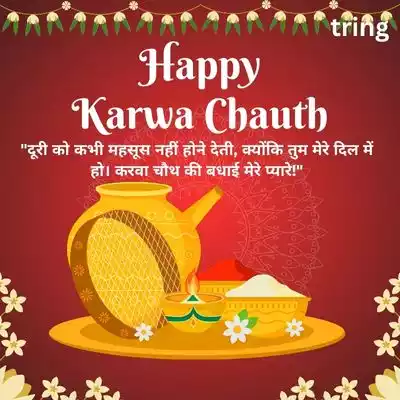 Long Distance Karwa Chauth Quotes in Hindi.jpg Long Distance Karwa Chauth Quotes in Hindi