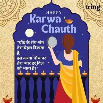 Shayari Karwa Chauth Quotes in Hindi.jpg Shayari Karwa Chauth Quotes in Hindi