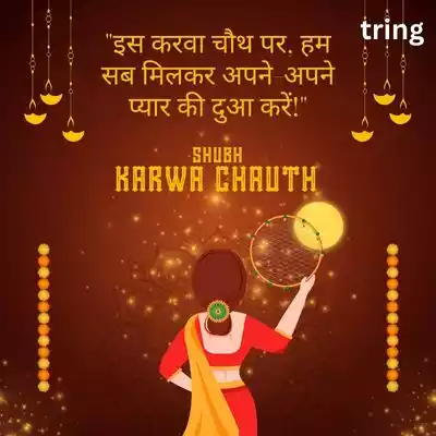 Karwa Chauth Quotes in Hindi for Friends.jpg Karwa Chauth Quotes in Hindi for Friends