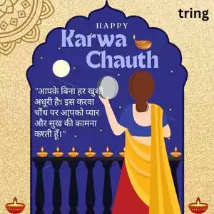 karwa chauth quotes for husband in hindi (7).jpg karwa chauth quotes for husband in hindi (7).jpg