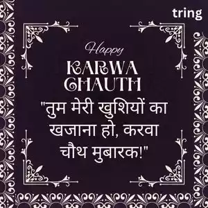 karwa chauth quotes in hindi (3).jpg karwa chauth quotes in hindi (3).jpg