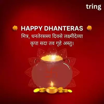 Dhanteras Wishes in Sanskrit for Friends/ धनतेरसः मित्राणां कृते संस्कृतेन कामना.jpg Dhanteras Wishes in Sanskrit for Friends/ धनतेरसः मित्राणां कृते संस्कृतेन कामना