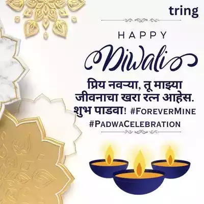 Diwali Padwa Wishes for Husband for Instagram in Marathi/ इन्स्टाग्रामवर नवऱ्याला दिवाळी पाडव्याच्या शुभेच्छा.jpg Diwali Padwa Wishes for Husband for Instagram in Marathi/ इन्स्टाग्रामवर नवऱ्याला दिवाळी पाडव्याच्या शुभेच्छा