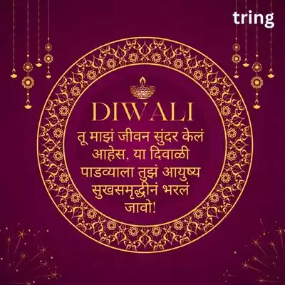 Diwali Padwa Wishes for Husband in Marathi/ पतीला दिवाळी पाडव्याच्या हार्दिक शुभेच्छा.jpg Diwali Padwa Wishes for Husband in Marathi/ पतीला दिवाळी पाडव्याच्या हार्दिक शुभेच्छा