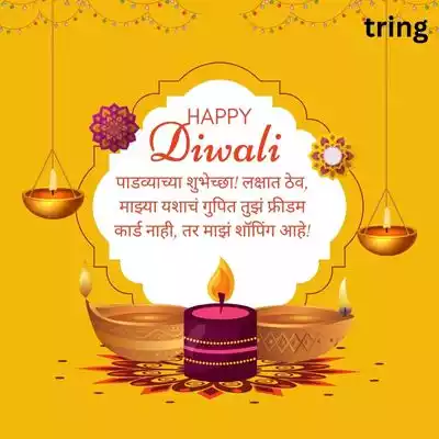 Funny Diwali Padwa Wishes for Husband in Marathi/ पतीला दिवाळी पाडव्याच्या मजेदार शुभेच्छा.jpg Funny Diwali Padwa Wishes for Husband in Marathi/ पतीला दिवाळी पाडव्याच्या मजेदार शुभेच्छा