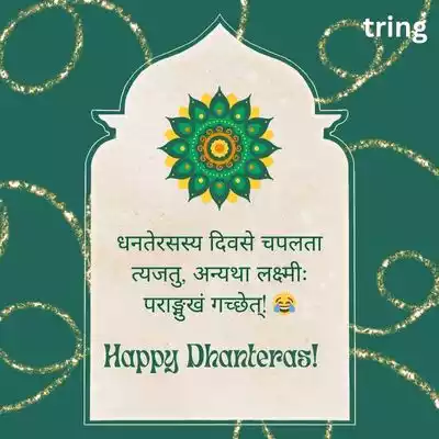 Funny Dhanteras Wishes in Sanskrit/ मजेदार धनतेरस शुभकामना.jpg Funny Dhanteras Wishes in Sanskrit/ मजेदार धनतेरस शुभकामना