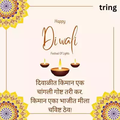 Funny Diwali Padwa Wishes for Wife in Marathi/ पत्नीसाठी मजेदार दिवाळी पाडव्याच्या शुभेच्छा.jpg Funny Diwali Padwa Wishes for Wife in Marathi/ पत्नीसाठी मजेदार दिवाळी पाडव्याच्या शुभेच्छा