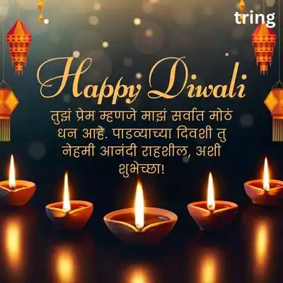 WhatsApp Diwali Padwa Wishes for Wife in Marathi/ WhatsApp दिवाळी पाडव्याच्या हार्दिक शुभेच्छा पत्नीला.jpg WhatsApp Diwali Padwa Wishes for Wife in Marathi/ WhatsApp दिवाळी पाडव्याच्या हार्दिक शुभेच्छा पत्नीला