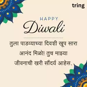 diwali padwa wishes for wife in marathi (10).jpg diwali padwa wishes for wife in marathi (10).jpg