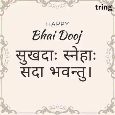 Bhai Dooj Wishes in Sanskrit for Brother/ भाई दूज भ्रातुः कृते शुभकामना.jpg Bhai Dooj Wishes in Sanskrit for Brother/ भाई दूज भ्रातुः कृते शुभकामना