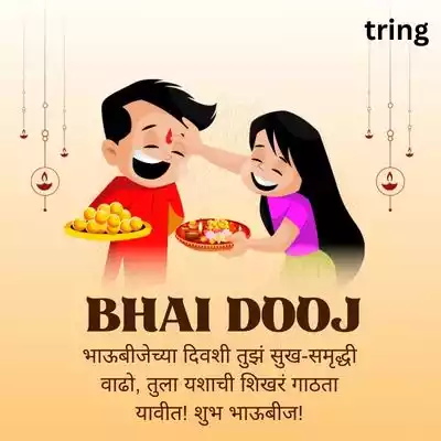 Bhai Dooj Wishes in Marathi/ भाऊ दूजच्या शुभेच्छा