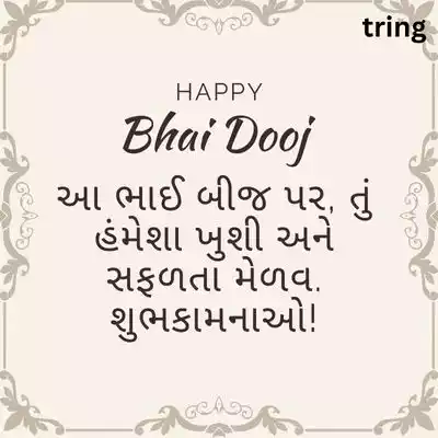 Bhai Dooj Wishes in Gujarati for Brother/ ભાઈ માટે ભાઈ દૂજની શુભેચ્છાઓ
