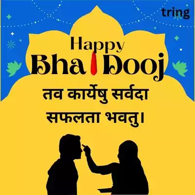 Bhai Dooj Wishes in Sanskrit for Sister/ भाई दूज भगिनी हेतु शुभकामनाएं.jpg Bhai Dooj Wishes in Sanskrit for Sister/ भाई दूज भगिनी हेतु शुभकामनाएं