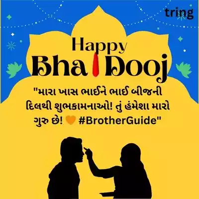 Instagram Bhai Dooj Wishes in Gujarati/ ઇન્સ્ટાગ્રામ ભાઈ દૂજની શુભેચ્છાઓ