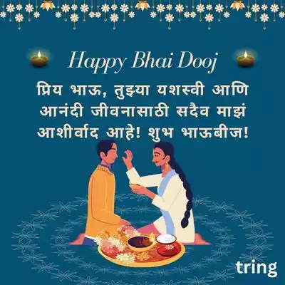 Bhai Dooj Wishes in Marathi for Brother/ भाऊ दूजच्या हार्दिक शुभेच्छा