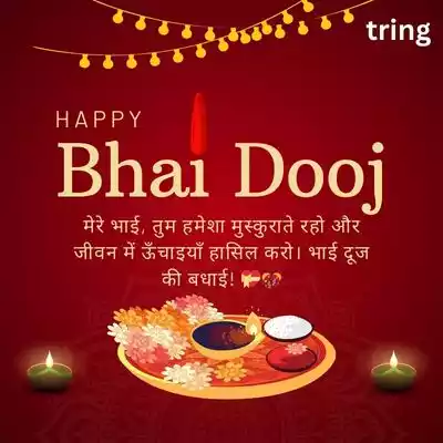 Bhai Dooj Wishes in Hindi for Brother/ भाई के लिए भाई दूज की शुभकामनाएं.jpg Bhai Dooj Wishes in Hindi for Brother/ भाई के लिए भाई दूज की शुभकामनाएं