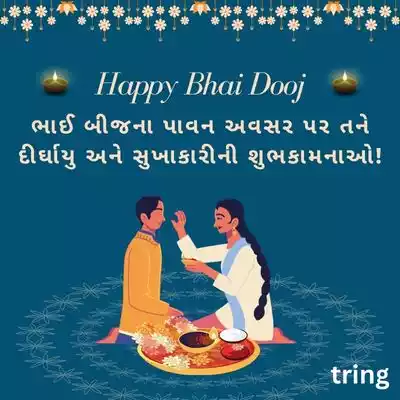 Bhai Dooj Wishes in Gujarati/ ભાઈ દૂજની શુભેચ્છાઓ
