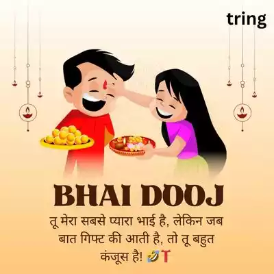 Funny Bhai Dooj Wishes in Hindi/ मजेदार भाई दूज की शुभकामनाएं.jpg Funny Bhai Dooj Wishes in Hindi/ मजेदार भाई दूज की शुभकामनाएं