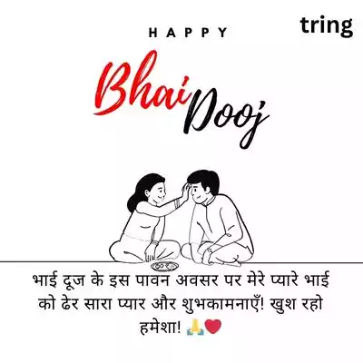 Bhai Dooj Wishes in Hindi/ भाई दूज की शुभकामनाएं.jpg Bhai Dooj Wishes in Hindi/ भाई दूज की शुभकामनाएं