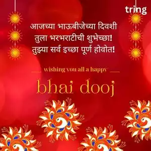 bhai dooj wishes in marathi (3).jpg