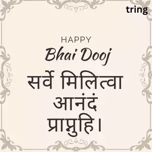 bhai dooj wishes in sanskrit (5).png bhai dooj wishes in sanskrit (5).png