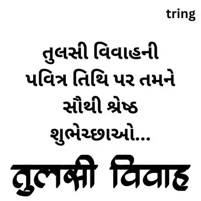 Tulsi Vivah Wishes in Gujarati.jpg Tulsi Vivah Wishes in Gujarati