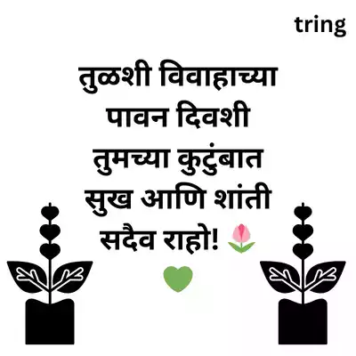 Tulsi Vivah Wishes for Family in Marathi/ कुटुंबियांना तुळशी विवाहाच्या हार्दिक शुभेच्छा.png Tulsi Vivah Wishes for Family in Marathi/ कुटुंबियांना तुळशी विवाहाच्या हार्दिक शुभेच्छा