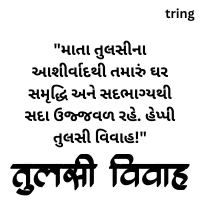 Tulsi Vivah Wishes for Good Fortune in Gujarati/ તુલસી વિવાહ સારા નસીબ માટે શુભેચ્છાઓ.png Tulsi Vivah Wishes for Good Fortune in Gujarati/ તુલસી વિવાહ સારા નસીબ માટે શુભેચ્છાઓ
