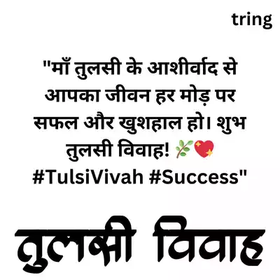 Tulsi Vivah Wishes for Instagram in Hindi/ इंस्टाग्राम के लिए तुलसी विवाह की शुभकामनाएं.png Tulsi Vivah Wishes for Instagram in Hindi/ इंस्टाग्राम के लिए तुलसी विवाह की शुभकामनाएं