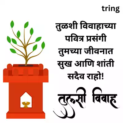 Tulsi Vivah Wishes for Good Fortune in Marathi/ तुळशी विवाहास शुभेच्छा.png Tulsi Vivah Wishes for Good Fortune in Marathi/ तुळशी विवाहास शुभेच्छा