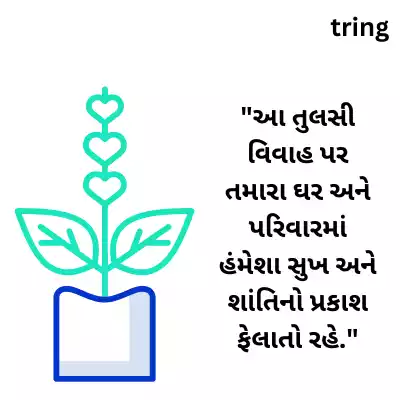 Tulsi Vivah Wishes for Family in Gujarati/ પરિવાર માટે તુલસી વિવાહની શુભેચ્છાઓ.png Tulsi Vivah Wishes for Family in Gujarati/ પરિવાર માટે તુલસી વિવાહની શુભેચ્છાઓ