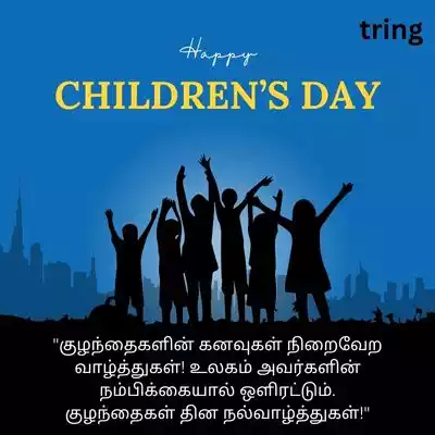 Children's Day Wishes in Tamil/ குழந்தைகள் தின வாழ்த்துக்கள்.jpg Children's Day Wishes in Tamil/ குழந்தைகள் தின வாழ்த்துக்கள்