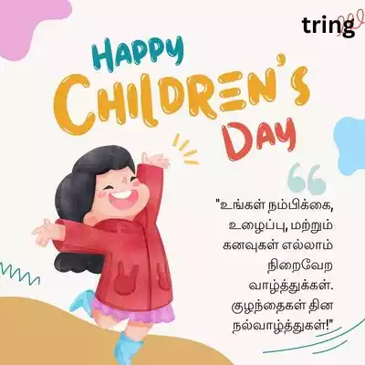 Children's Day Wishes for Students in Tamil/ மாணவர்களுக்கு குழந்தைகள் தின வாழ்த்துக்கள்.jpg Children's Day Wishes for Students in Tamil/ மாணவர்களுக்கு குழந்தைகள் தின வாழ்த்துக்கள்