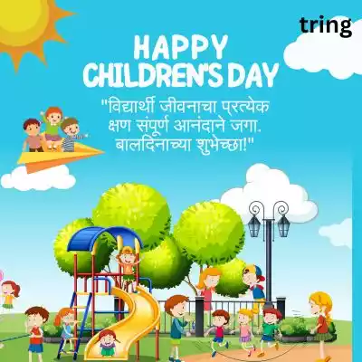 Children's Day Wishes for Students in Marathi/ विद्यार्थ्यांना बालदिनाच्या शुभेच्छा.jpg Children's Day Wishes for Students in Marathi/ विद्यार्थ्यांना बालदिनाच्या शुभेच्छा