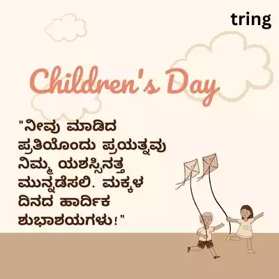 Children's Day Wishes from Teachers in Kannada/ ಶಿಕ್ಷಕರಿಂದ ಮಕ್ಕಳ ದಿನಾಚರಣೆಯ ಶುಭಾಶಯಗಳು.jpg Children's Day Wishes from Teachers in Kannada/ ಶಿಕ್ಷಕರಿಂದ ಮಕ್ಕಳ ದಿನಾಚರಣೆಯ ಶುಭಾಶಯಗಳು