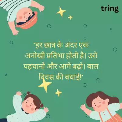 Children's Day Wishes for Students in Hindi/ विद्यार्थियों को बाल दिवस की शुभकामनाएँ.jpg Children's Day Wishes for Students in Hindi/ विद्यार्थियों को बाल दिवस की शुभकामनाएँ