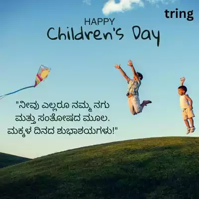 Children's Day Wishes in Kannada/ ಮಕ್ಕಳ ದಿನಾಚರಣೆಯ ಶುಭಾಶಯಗಳು.jpg Children's Day Wishes in Kannada/ ಮಕ್ಕಳ ದಿನಾಚರಣೆಯ ಶುಭಾಶಯಗಳು