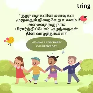 childrens day wishes in tamil (10).jpg childrens day wishes in tamil (10).jpg