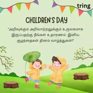 childrens day wishes in tamil (2).jpg childrens day wishes in tamil (2).jpg