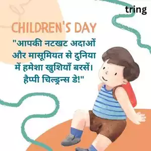 children's day wishes in hindi (8).jpg children's day wishes in hindi (8).jpg