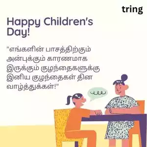 childrens day wishes in tamil (8).jpg childrens day wishes in tamil (8).jpg