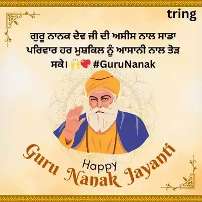 Guru Nanak Jayanti Wishes for Family in Punjabi/ ਪਰਿਵਾਰ ਨੂੰ ਗੁਰੂ ਨਾਨਕ ਦੇਵ ਜੀ ਦੇ ਜਯੰਤੀ ਦੀਆਂ ਲੱਖ ਲੱਖ ਵਧਾਈਆਂ.jpg Guru Nanak Jayanti Wishes for Family in Punjabi/ ਪਰਿਵਾਰ ਨੂੰ ਗੁਰੂ ਨਾਨਕ ਦੇਵ ਜੀ ਦੇ ਜਯੰਤੀ ਦੀਆਂ ਲੱਖ ਲੱਖ ਵਧਾਈਆਂ