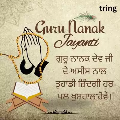 Guru Nanak Jayanti Wishes in Punjabi/ ਗੁਰੂ ਨਾਨਕ ਜਯੰਤੀ ਦੀਆਂ ਲੱਖ ਲੱਖ ਵਧਾਈਆਂ.jpg Guru Nanak Jayanti Wishes in Punjabi/ ਗੁਰੂ ਨਾਨਕ ਜਯੰਤੀ ਦੀਆਂ ਲੱਖ ਲੱਖ ਵਧਾਈਆਂ