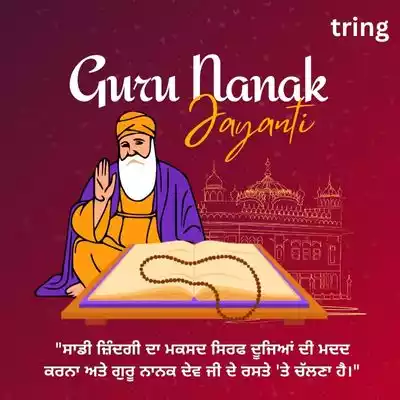 Guru Nanak Jayanti Quotes in Punjabi/ ਗੁਰੂ ਨਾਨਕ ਜੈਅੰਤੀ ਦੇ ਹਵਾਲੇ.jpg Guru Nanak Jayanti Quotes in Punjabi/ ਗੁਰੂ ਨਾਨਕ ਜੈਅੰਤੀ ਦੇ ਹਵਾਲੇ
