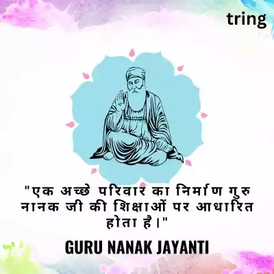 Guru Nanak Jayanti Quotes for Family in Hindi/ परिवार के लिए गुरु नानक जयंती उद्धरण.jpg Guru Nanak Jayanti Quotes for Family in Hindi/ परिवार के लिए गुरु नानक जयंती उद्धरण
